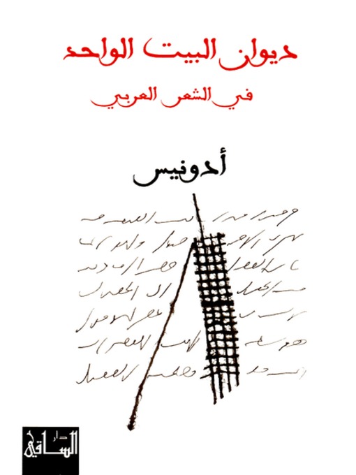 Cover of ديوان البيت الواحد في الشعر العربي
